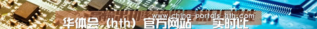 华体会（hth）官方网站 - 实时比分赛事 · hth.com