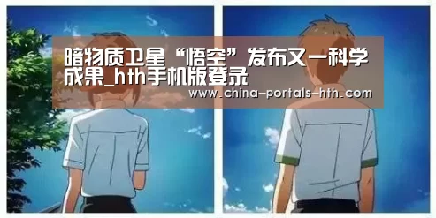 暗物质卫星“悟空”发布又一科学成果_hth手机版登录(图1) 暗物质卫星“悟空”发布又一科学成果_hth手机版登录(图1)