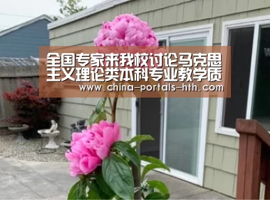 全国专家来我校讨论马克思主义理论类本科专业教学质量国家标准|hth手机版登录(图1) hthapp下载