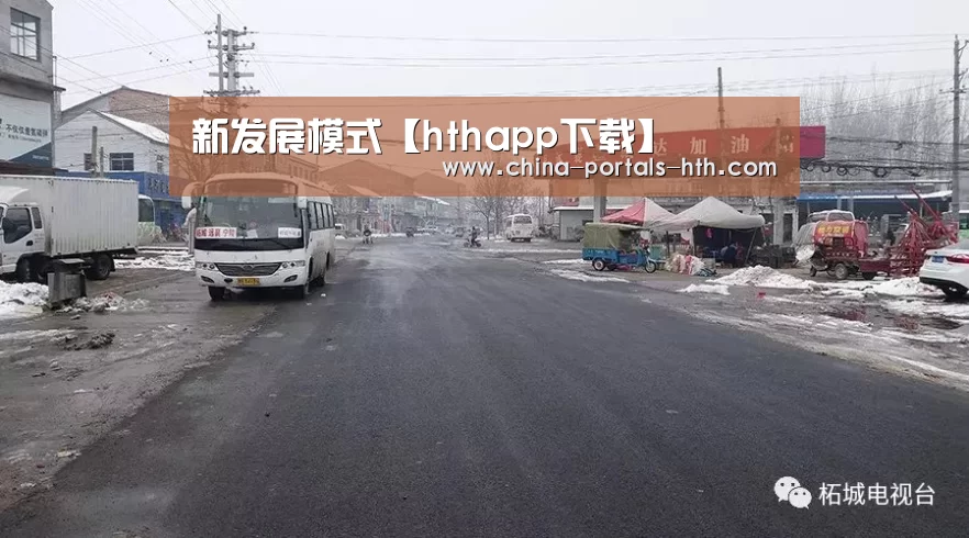新发展模式【hthapp下载】(图3) hth手机版登录