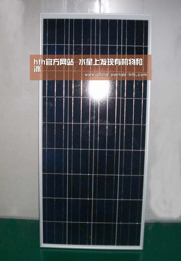 hth官方网站-水星上发现有机物和冰(图2) hth网页版
