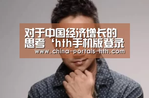 对于中国经济增长的思考‘hth手机版登录’(图1)