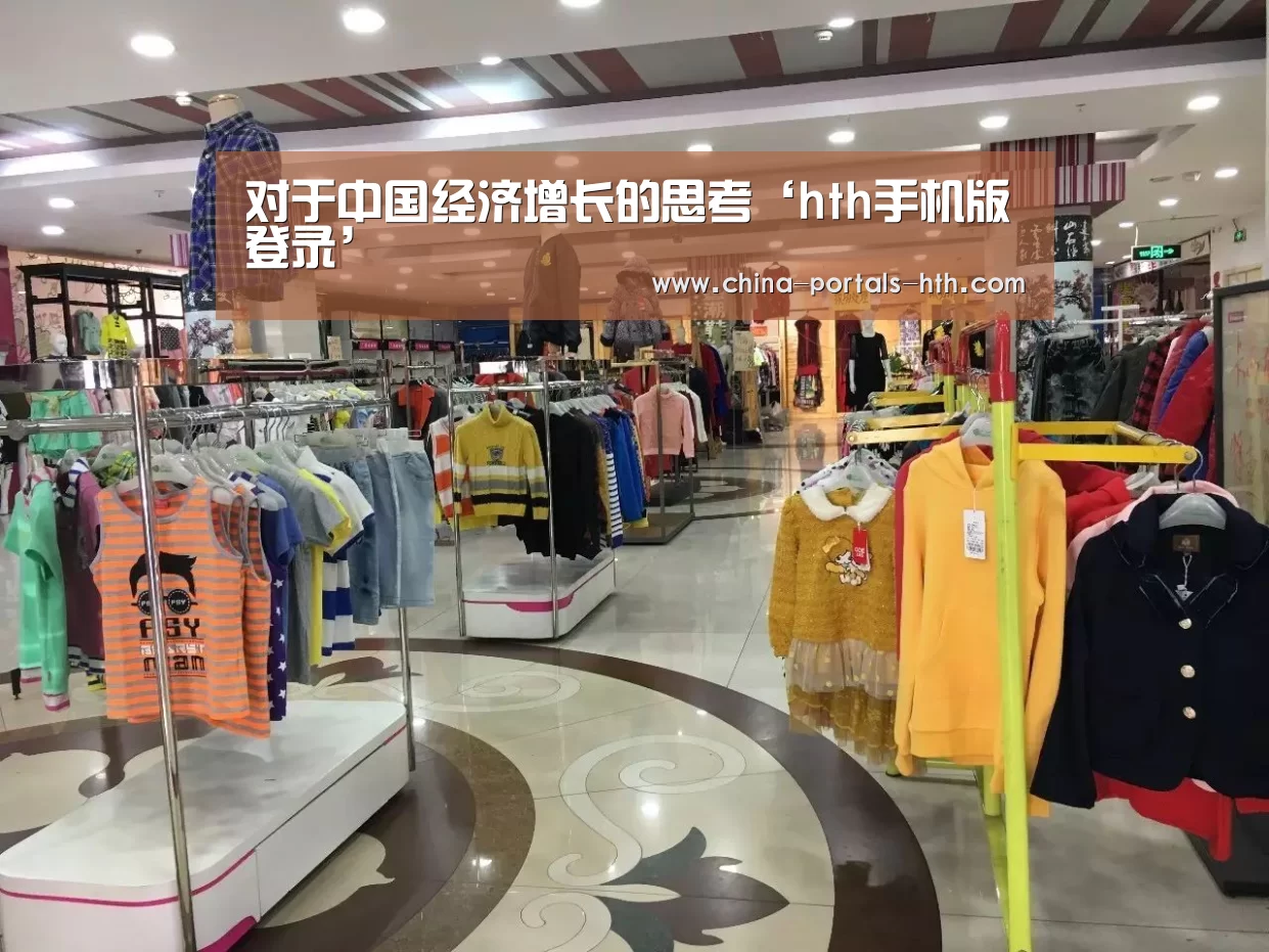 对于中国经济增长的思考‘hth手机版登录’(图4)