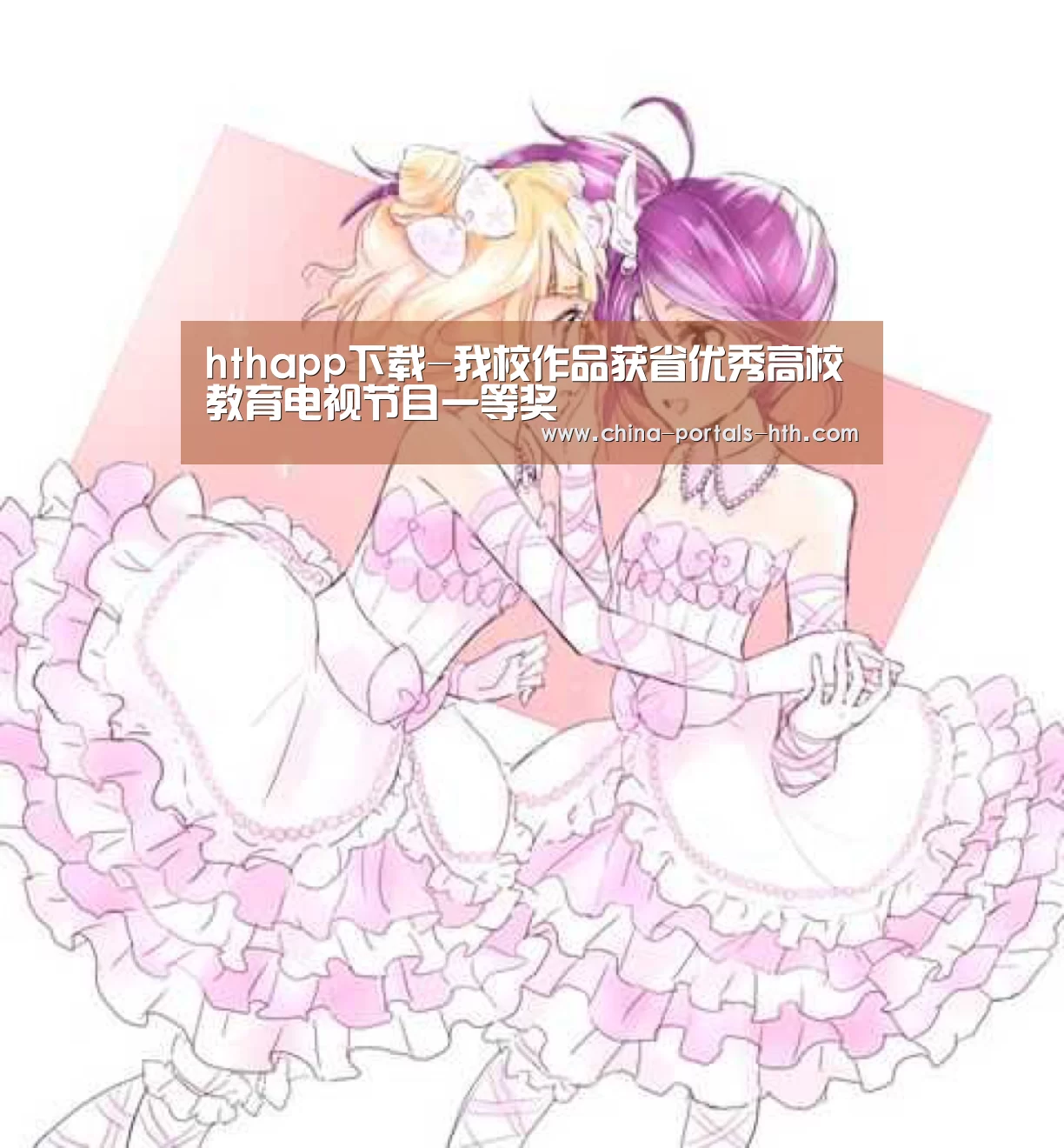 hthapp下载-我校作品获省优秀高校教育电视节目一等奖(图1) hthapp下载-我校作品获省优秀高校教育电视节目一等奖(图1)