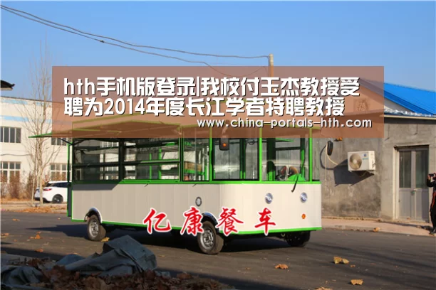 hth手机版登录|我校付玉杰教授受聘为2014年度长江学者特聘教授(图2) hthapp下载