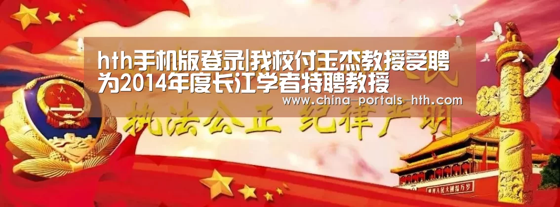 hth手机版登录|我校付玉杰教授受聘为2014年度长江学者特聘教授(图1) hthapp下载