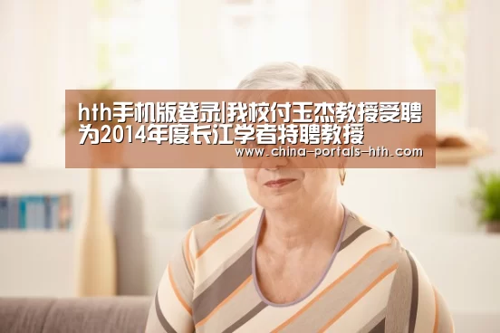 hth手机版登录|我校付玉杰教授受聘为2014年度长江学者特聘教授(图4) hth官方网站