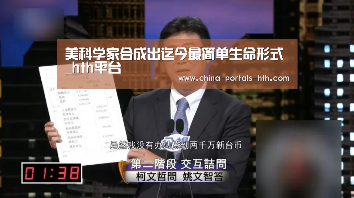 美科学家合成出迄今最简单生命形式_hth平台(图3) hth手机版登录