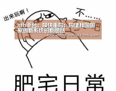 hth平台:模块重构:构建我国国家创新系统的新思路(图1) hthapp下载
