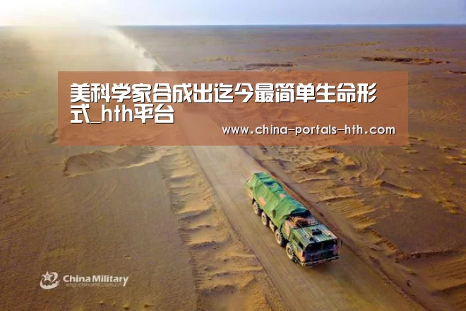美科学家合成出迄今最简单生命形式_hth平台(图2) hth官方网站