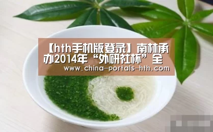 【hth手机版登录】南林承办2014年“外研社杯”全国英语写作大赛江苏赛区决赛(图1) hth手机版登录