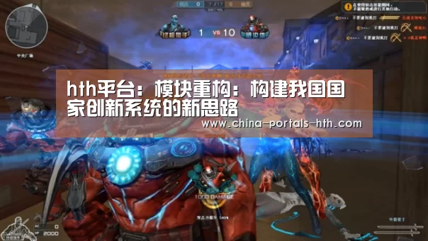 hth平台:模块重构:构建我国国家创新系统的新思路(图3) hth平台