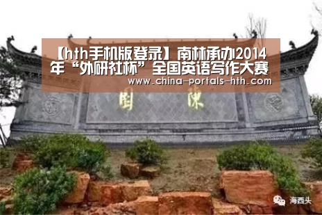 【hth手机版登录】南林承办2014年“外研社杯”全国英语写作大赛江苏赛区决赛(图2) hthapp下载