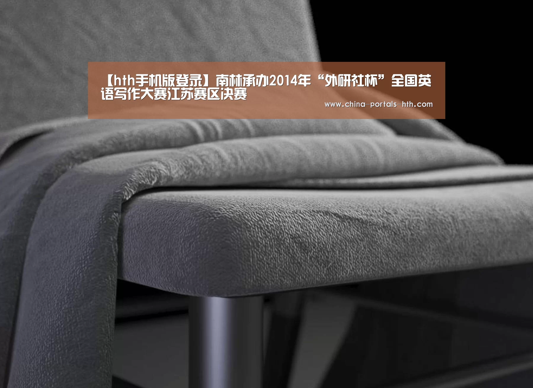 【hth手机版登录】南林承办2014年“外研社杯”全国英语写作大赛江苏赛区决赛(图3) 【hth手机版登录】南林承办2014年“外研社杯”全国英语写作大赛江苏赛区决赛(图3)