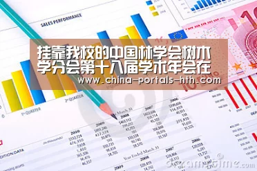 挂靠我校的中国林学会树木学分会第十八届学术年会在长沙召开【hth网页版】(图1) hth网页版