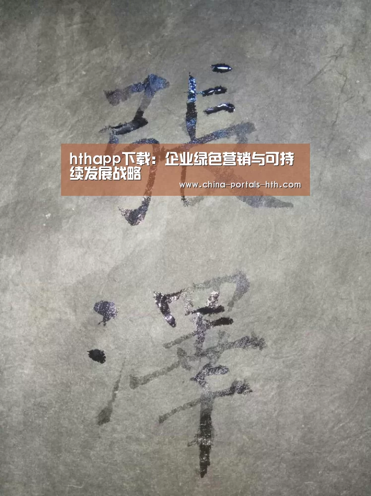 hthapp下载:企业绿色营销与可持续发展战略(图1) hth官方网站
