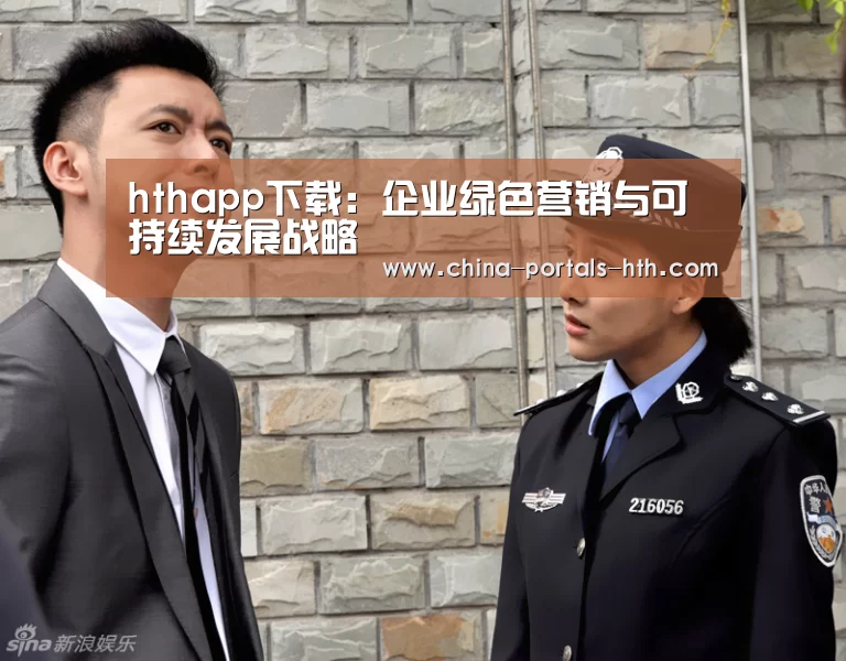 hthapp下载:企业绿色营销与可持续发展战略(图3) hthapp下载:企业绿色营销与可持续发展战略(图3)