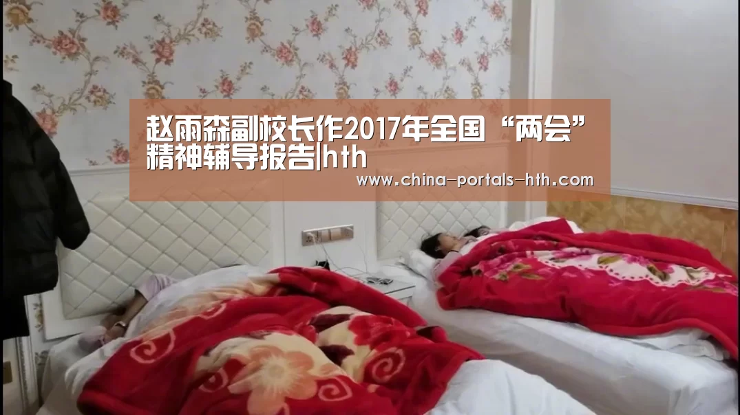 赵雨森副校长作2017年全国“两会”精神辅导报告|hth(图1) hth手机版登录