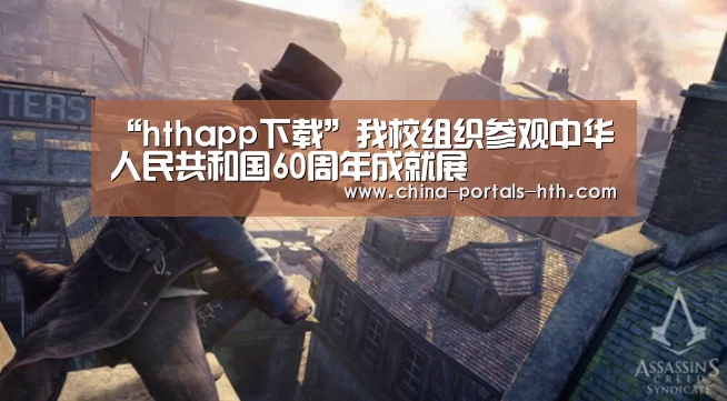 “hthapp下载”我校组织参观中华人民共和国60周年成就展(图3) hth平台
