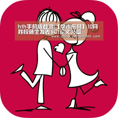 hth手机版登录|【学术东林】10月我校师生发表SCI论文35篇(图2) hth平台