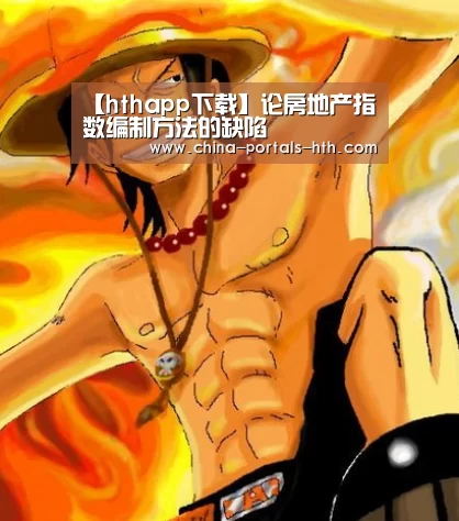 【hthapp下载】论房地产指数编制方法的缺陷(图2) hth平台