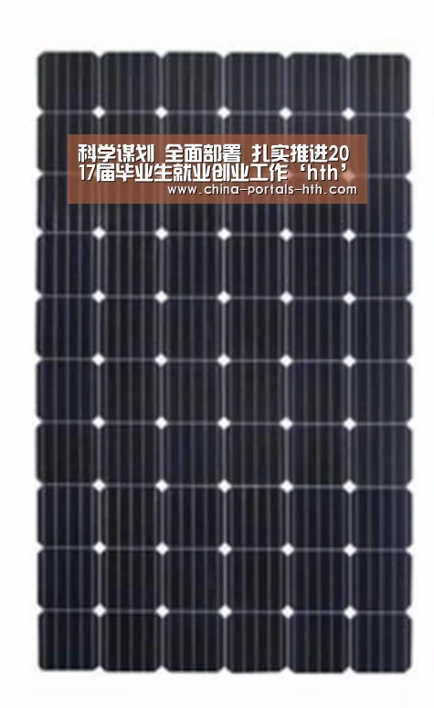 科学谋划 全面部署 扎实推进2017届毕业生就业创业工作‘hth’(图1) hth官方网站