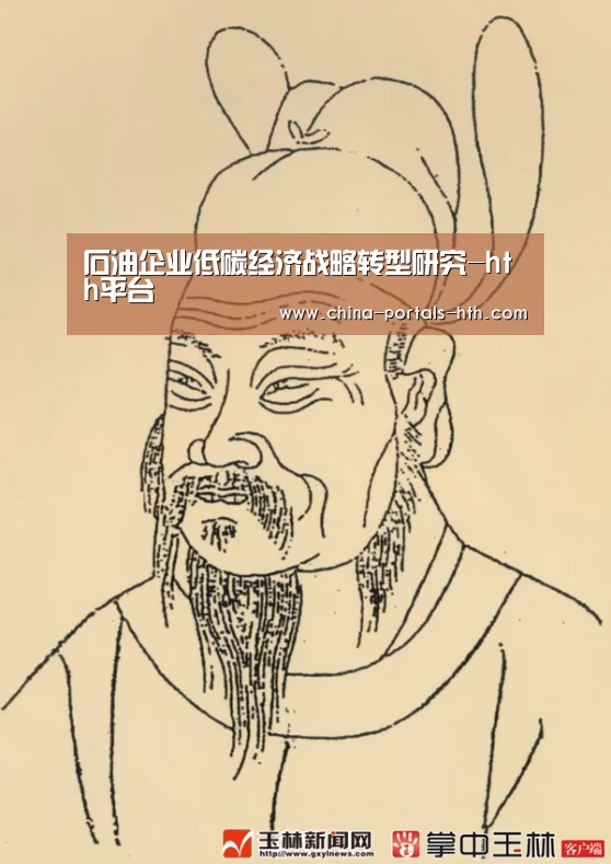 石油企业低碳经济战略转型研究-hth平台(图3) hthapp下载