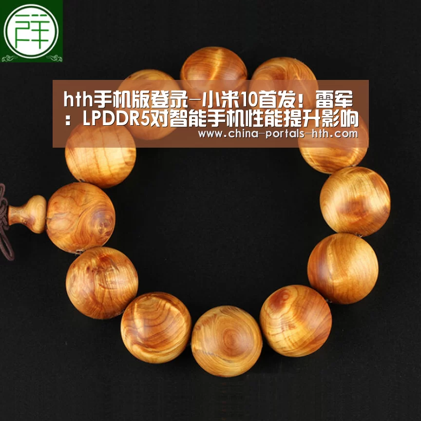 hth手机版登录-小米10首发!雷军:LPDDR5对智能手机性能提升影响巨大(图4) hth手机版登录-小米10首发!雷军:LPDDR5对智能手机性能提升影响巨大(图4)