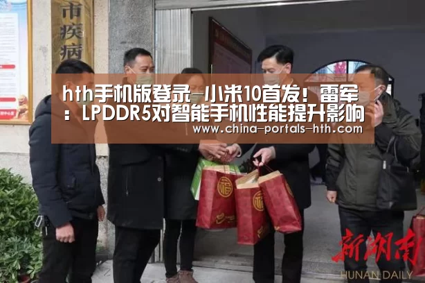 hth手机版登录-小米10首发!雷军:LPDDR5对智能手机性能提升影响巨大(图1) hthapp下载