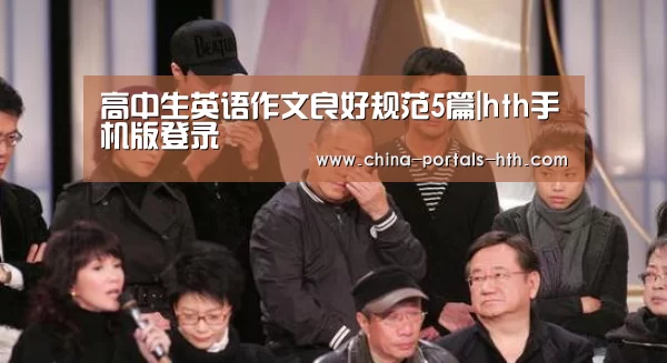 高中生英语作文良好规范5篇|hth手机版登录(图3) hth网页版