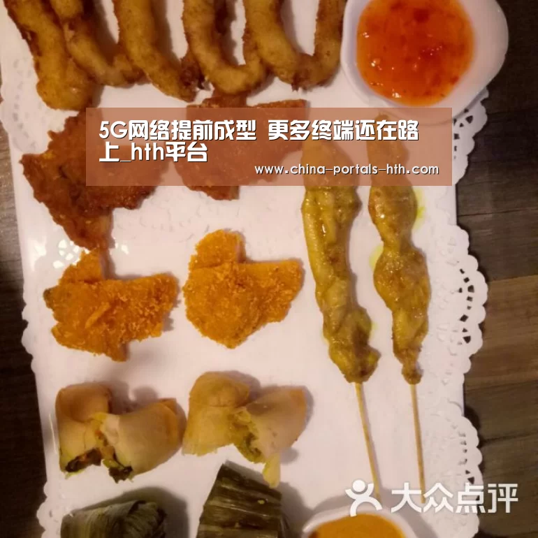 5G网络提前成型 更多终端还在路上_hth平台(图2) hth官方网站